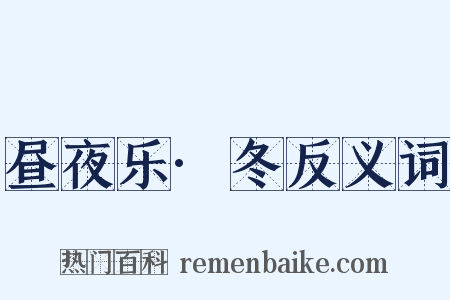 昼夜乐·冬反义词是什么意思的图片